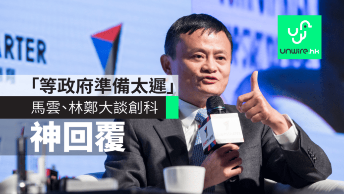 JUMPSTARTER 2017 馬雲神回覆林鄭：等到政府及政策準備好已經太遲