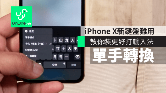 【教學】iPhone X 新鍵盤單手難用　教你裝更好打輸入法