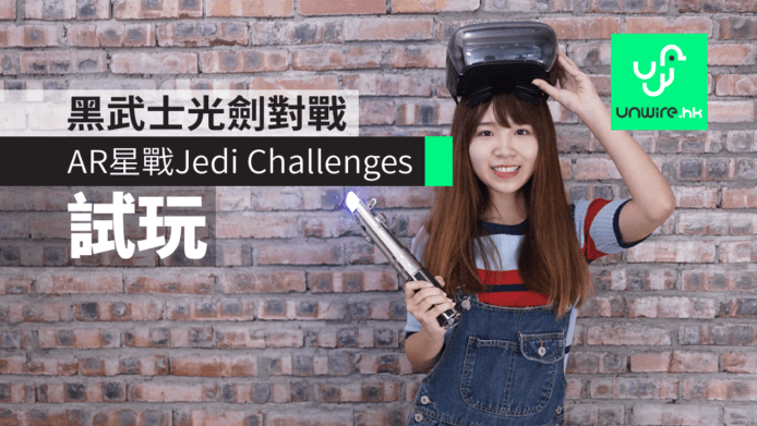 【評測】黑武士光劍對戰　AR星戰Jedi Challenges光劍試玩