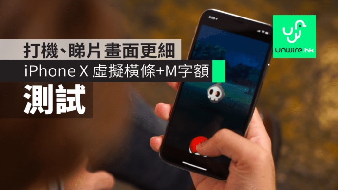 【iPhone X 開箱】打機睇片測試　虛擬橫條+M字額畫面更細