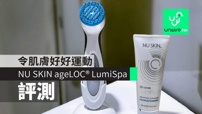 【評測】NU SKIN ageLOC® LumiSpa　令肌膚「動」起來！