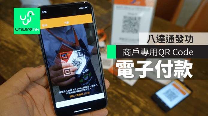 八達通發功對抗微信支付　推商用 QR Code 流動支付