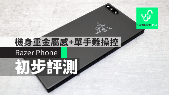 【評測】Razer Phone 香港開箱　機身金屬感重兼紮實 + 單手操控較難