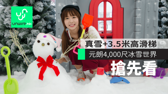 【試玩】元朗 4,000 尺冰雪世界　Yoho Mall 真雪 + 3.5米高滑梯