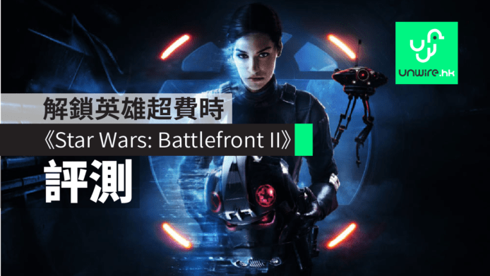 【評測】PS4《Star Wars: Battlefront II》故事有誠意　解鎖英雄需長時間