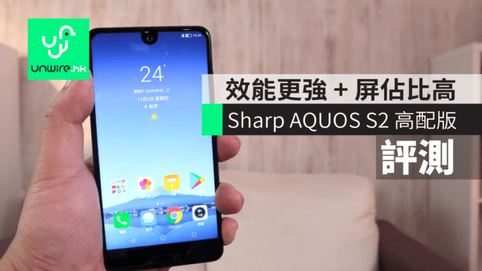 【評測】Sharp AQUOS S2 高配版港行　效能更強 + 屏佔比高