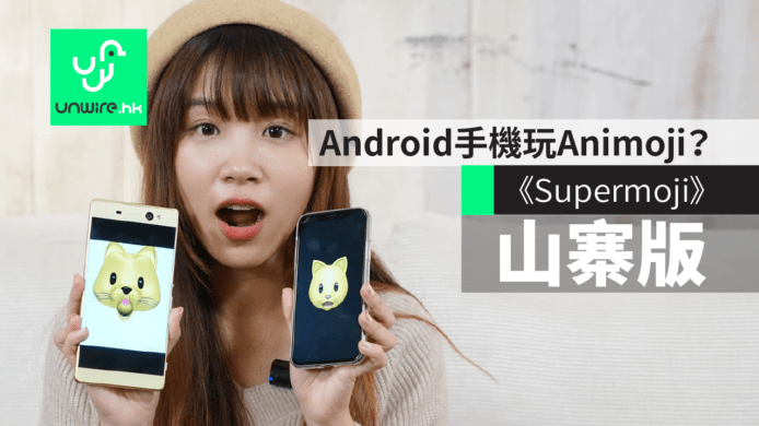 【試玩】無 iPhone X 照玩 Animoji？iOS+Android《Supermoji》山寨版