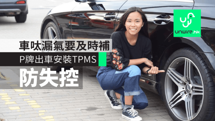 車呔漏氣要及時補 ! P 牌出車安裝 TPMS 防失控 【娜姐P牌日記】