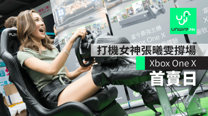 Xbox One X 首賣日　打機女神張曦雯撐場