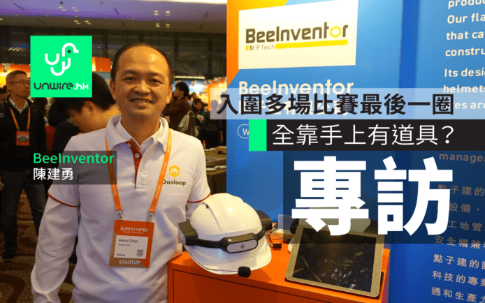 參加創業比賽　最緊要「有嘢喺手」？專訪 BeeInventor 創辦人