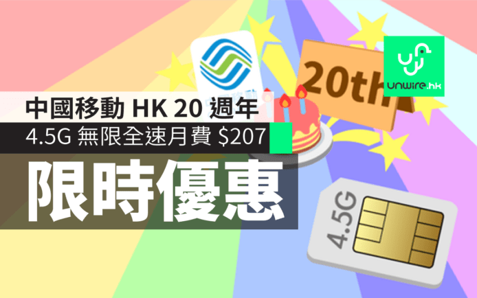 CMHK 推 20 週年　4.5G 月費限時優惠　無限全速只需 $207！