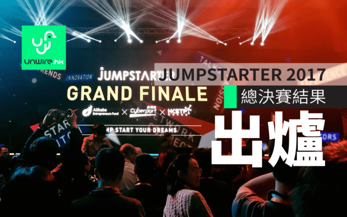 JUMPSTARTER 2017 創業比賽　智慧城市及醫療科技初創勝出