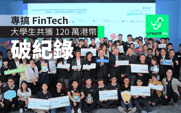 數碼港豪派 120 萬　助大學生搞 FinTech