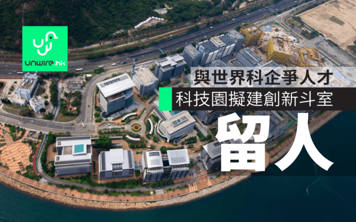 科學園「創新斗室」助凝聚海內外人才    完善創科生態圈