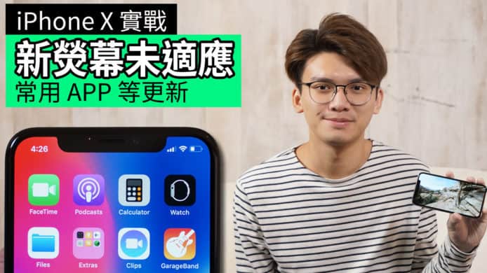 【unwire TV】【iPhone X 實戰】新熒幕未適應 常用 App 等更新