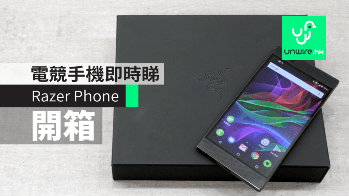 【評測】Razer Phone 香港開箱　電競手機即時睇