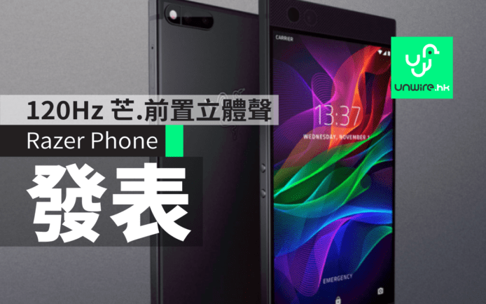 Razer Phone 發表! 打機更正 120Hz 熒幕  Dolby ATMOS  THX