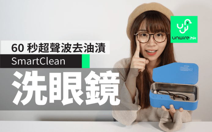 SmartClean  香港現貨！60 秒超聲波清洗眼鏡去油