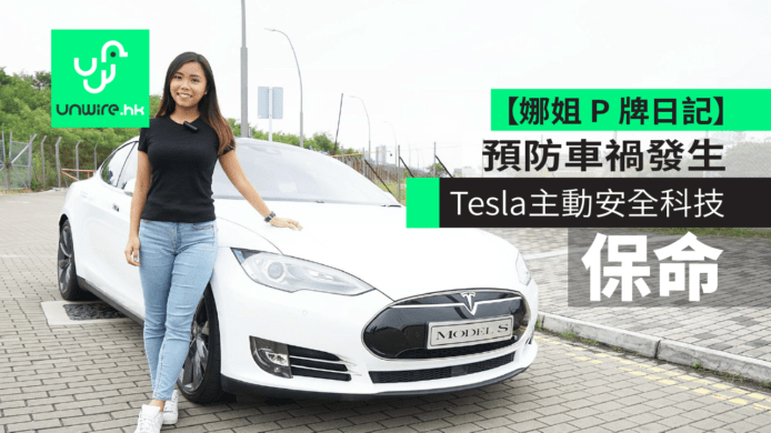 【測試】Tesla主動安全科技　預防車禍發生【娜姐 P 牌日記】