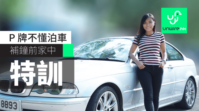 P 牌不敢泊 S /  L 位  家中惡補泊車大法 – 娜姐 P 牌日記