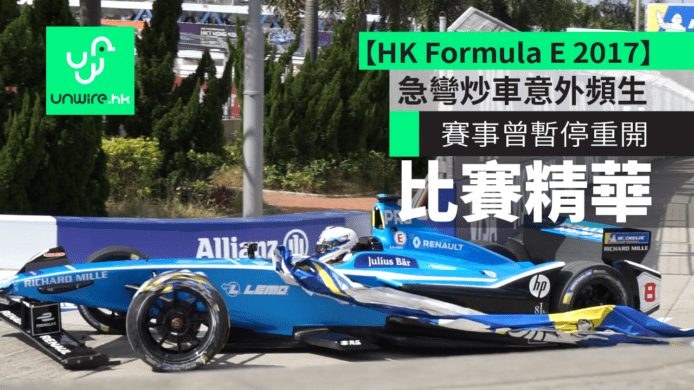 【HK Formula E 2017】 比賽精華　急彎炒車意外頻生   賽事曾暫停重開