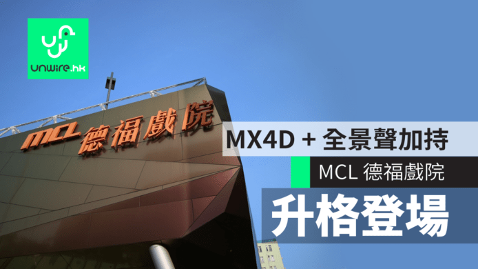 MCL 德福戲院升格登場　增設 Dolby Atmos + MX4D