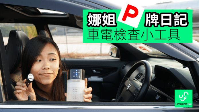 【unwire TV】【娜姐P牌日記】車電檢查小工具