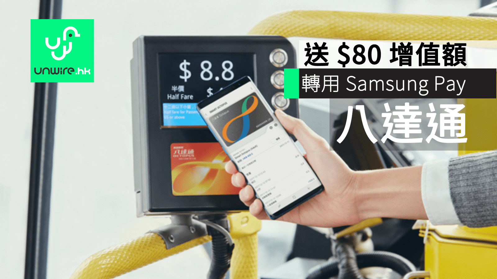 於 Samsung Pay 加入全新 Smart Octopus　送 $80 八達通增值額