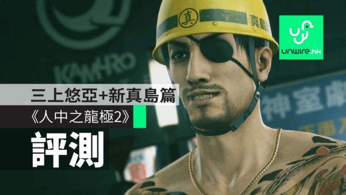 【評測】PS4《人中之龍極2》　三上悠亞+必玩新真島吾朗篇