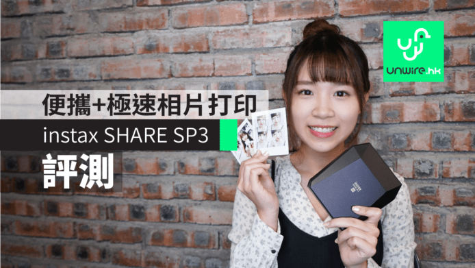 【評測】FUJIFILM instax SHARE SP-3　打印即影即有零失手