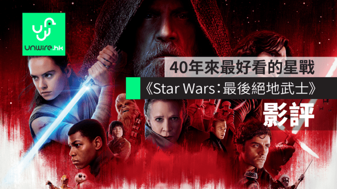 【影評】《Star Wars：The Last Jedi 最後絕地武士》　40年來最好看的星戰