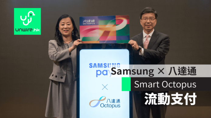 Samsung Pay 八達通香港　推 Smart Octopus 流動支付錢包