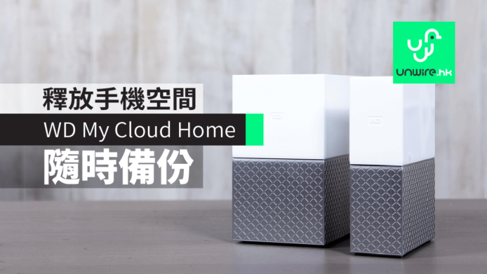 備份相同片仲要駁電腦？有 WD My Cloud Home 出街隨時備份分享話咁易　即時釋放手機空間！