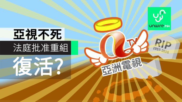 亞視不死！1218 再回來