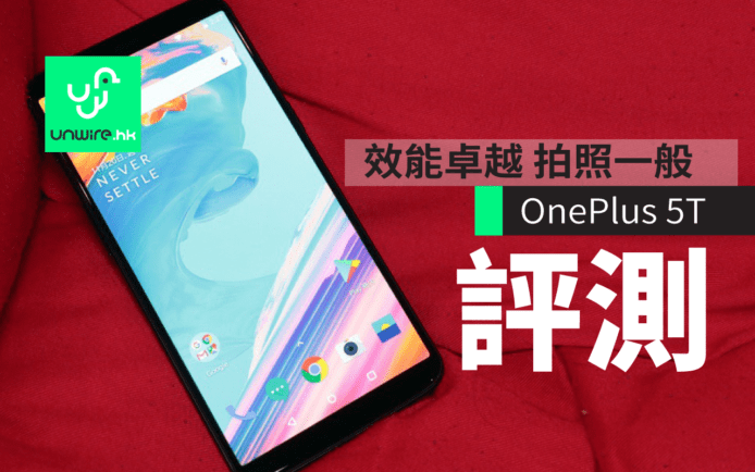 【評測】OnePlus 5T　效能卓越 相機有待改善