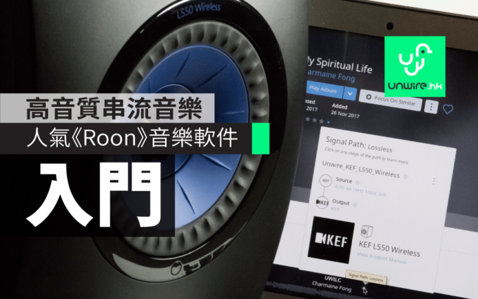 人氣《Roon》音樂軟體教學  :  高音質無線串流音樂  支援 Dropbox + Tidal | 艾域入門攻略