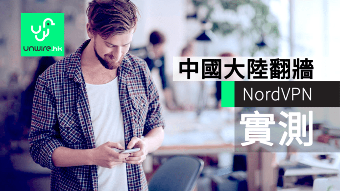 NordVPN – 中國大陸翻牆 2018 評測　支援雙重加密與數據混淆