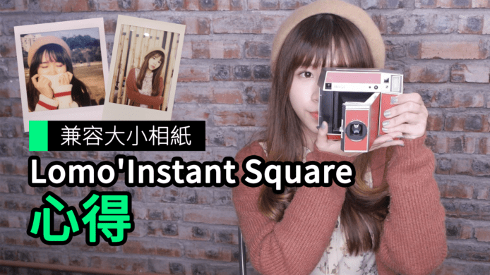 【unwire TV】兼容大小相紙 Lomo’ Instant Square心得