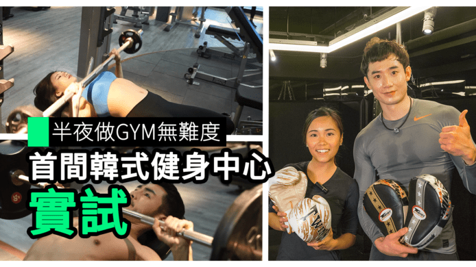 【unwire TV】半夜做GYM無難度 首間韓式健身中心 實試