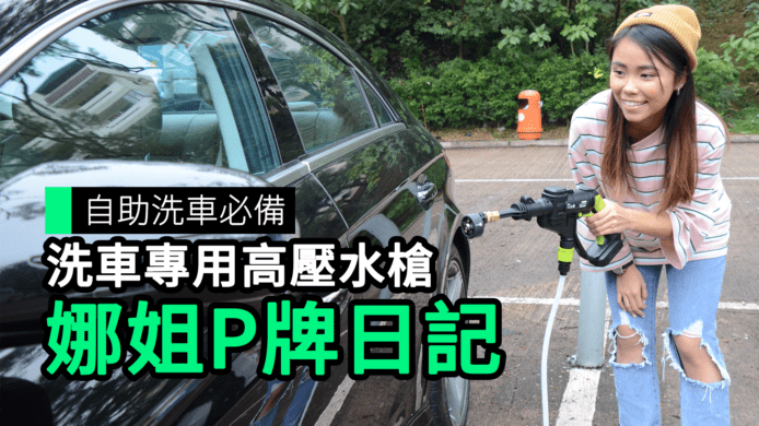 【unwire TV】【娜姐P牌日記】自助洗車必備 洗車專用高壓水槍