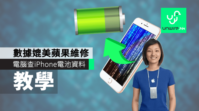 【教學】電腦查 iPhone / iPad 電池資料　數據媲美蘋果維修檢測