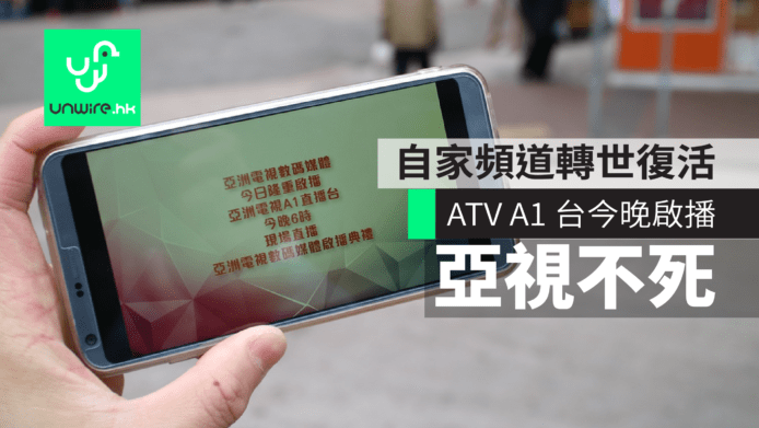 亞視不死 ATV A1 台今晚啟播　自家頻道 OTT 轉世復活