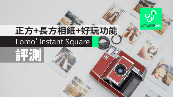 【評測】Lomo’Instant Square 即影即有相機 　正方+長方相紙+好玩功能