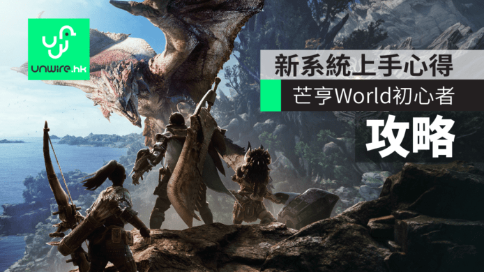 【攻略】Monster Hunter World MHW  新手武器推薦 + 快速上手