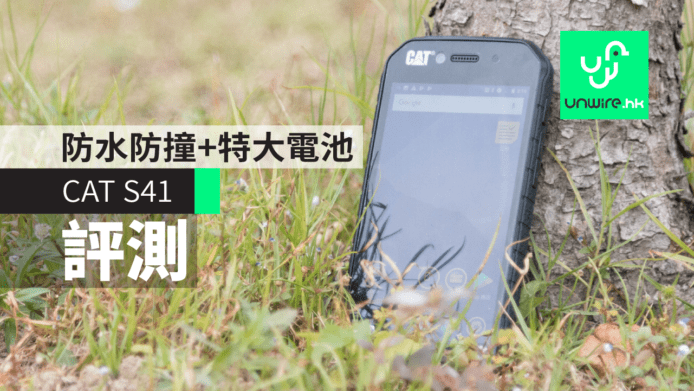 【評測】CAT S41 手機　防水防塵防撞 + 5000 mAh 特大電池