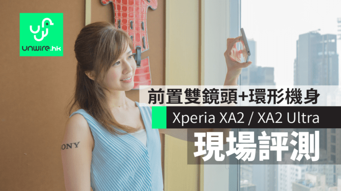 【現場評測】Sony Xperia XA2 / XA2 Ultra 中階手機　前置雙鏡頭 + 環形機身設計