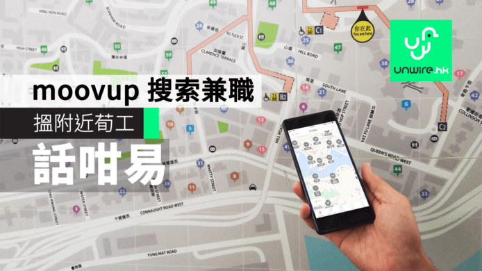 moovup 即時搜索同區兼職　搵附近荀工話咁易