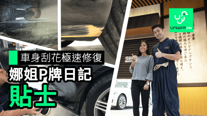 【unwire TV】【娜姐P牌日記】車身刮花極速修復 貼士