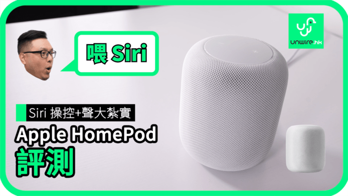 【unwire TV】Siri 操控+聲大紮實 Apple HomePod評測