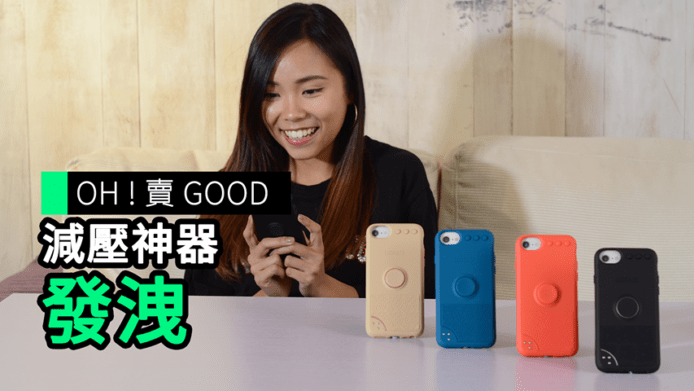 【unwire TV】【OH！賣GOOD】減壓神器發洩